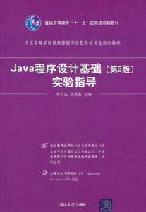 Java程式設計基礎實驗指導