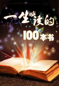 一生必讀的100本書