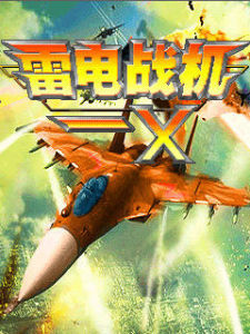雷電戰機-X