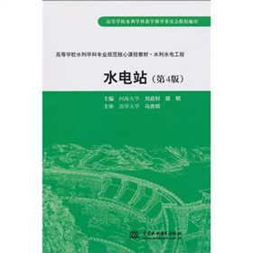 高等學校水利學科專業規劃核心課程教材·水利水電工程：水電站