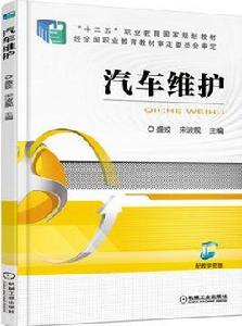 汽車維護[盛姣主編圖書機械工業出版社出版]