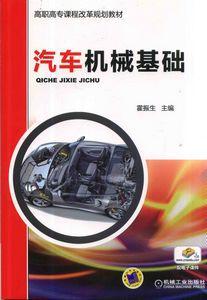 汽車機械基礎[汽車機械基礎：雷振生2014年版]