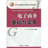 電子商務基礎與實務[華南理工大學出版社2009年出版圖書]