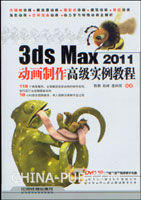 3dsMax2011動畫製作高級實例教程