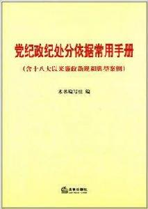 黨紀政紀處分依據常用手冊