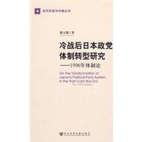 冷戰後日本政黨體制轉型研究