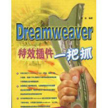 Dreamweaver特效外掛程式一把抓