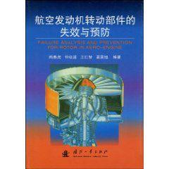 航空發動機轉動部件的失效與預防
