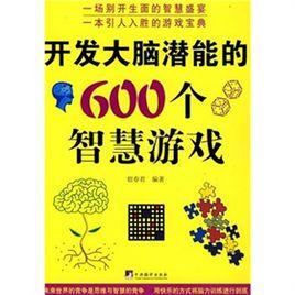 開發大腦潛能的600個智慧遊戲