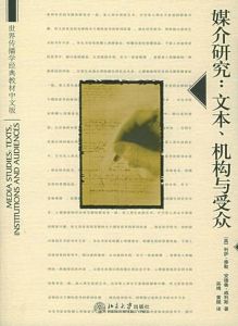 《媒介研究：文本、機構與客群》