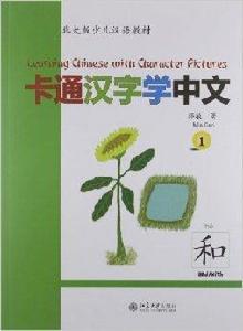 北大版少兒漢語教材：卡通漢字學中文1