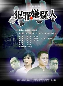 犯罪嫌疑人[2005年陶澤如主演電視劇]