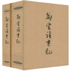 鄭堂讀書記