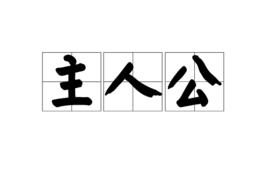 主人公[詞語釋義]