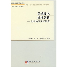 區域技術標準創新：北京地區實證研究