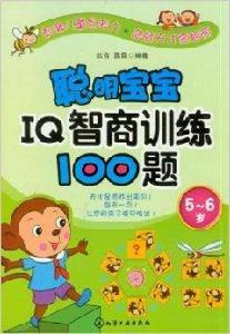 聰明寶寶IQ智商訓練100題