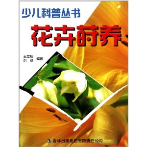 少兒科普叢書：花卉蒔養