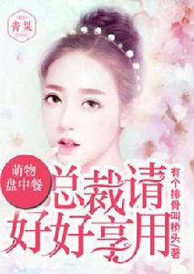 萌物盤中餐，總裁請好好享用[青果閱讀小說]