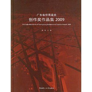 《廣東省優秀建築創作獎作品集2009》