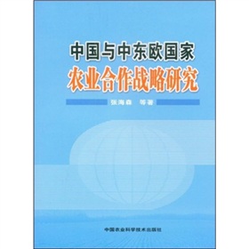 中國與中東歐國家農業合作戰略研究