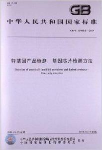 轉基因產品檢測基因晶片檢測方法