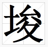 田字格中的“埈”