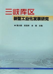 三峽庫區新型工業化發展研究