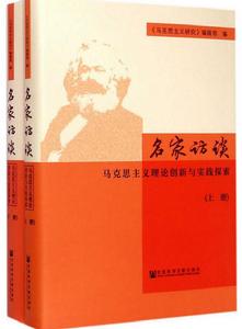 名家訪談：馬克思主義理論創新與實踐探索