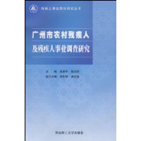 廣州市農村殘疾人及殘疾人事業調查研究