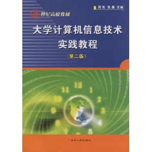 大學計算機信息技術實踐教程