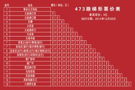 北京公交473路