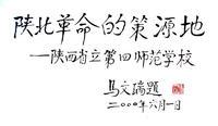 西北革命根據地創建者之一馬文瑞題詞