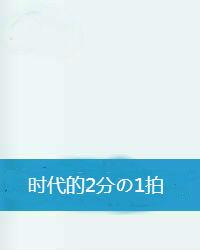 時代的2分の1拍