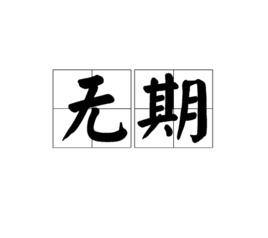 無期[漢語詞語]