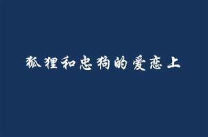 狐狸和忠狗的愛戀上