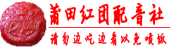 莆田紅團配音社