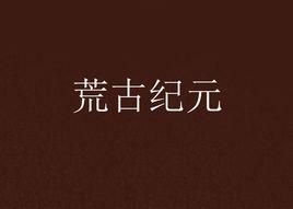 荒古紀元[小說]