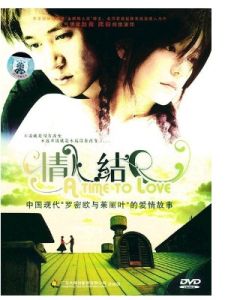 《情人結》[2005年霍建起執導的電影]