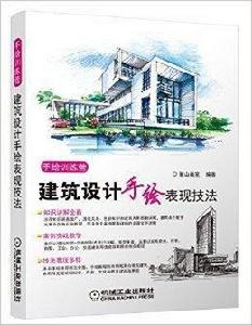 建築設計手繪表現技法