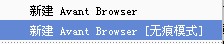 新建avant browser