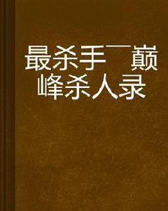 最殺手——巔峰殺人錄