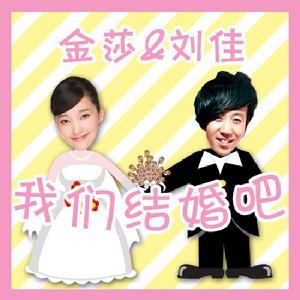 “我們結婚吧”[金莎、劉佳演唱歌曲]