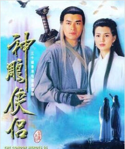 《神鵰俠侶》[1995年中國電視劇]