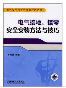 電氣接地、接零安全安裝方法與技巧