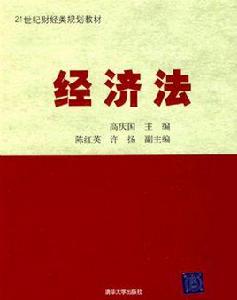 經濟法[21世紀高等院校法學系列基礎教材·必修課]