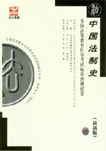 《中國法制史》