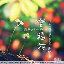 幸福花[周艷泓的同名專輯演唱歌曲]