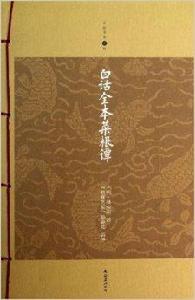 家庭書架：白話全本菜根譚