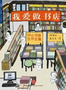 我愛做書店：中小書店生存之道