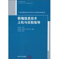 新編信息技術上機與實驗指導